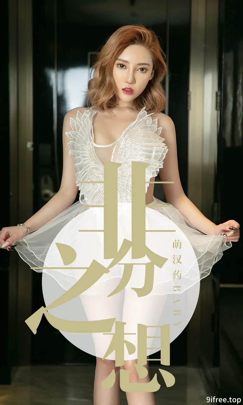[Ugirls爱尤物] No.1523 嫩模萌汉药baby白色薄纱情趣内衣+黑色蕾丝内衣诱惑写真