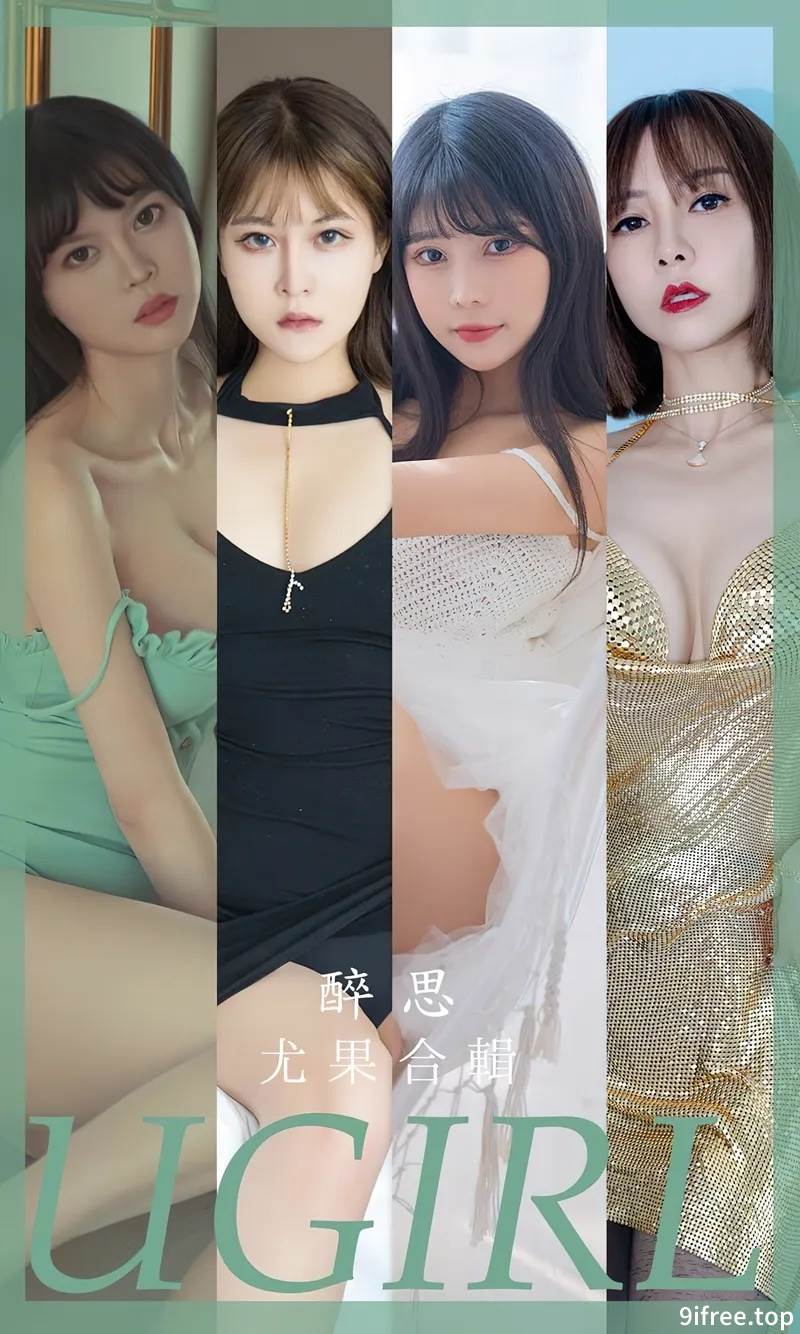 [Ugirls爱尤物] No.2679 模特合辑醉思主题果儿等七大美女私房性感内衣系列诱惑写真