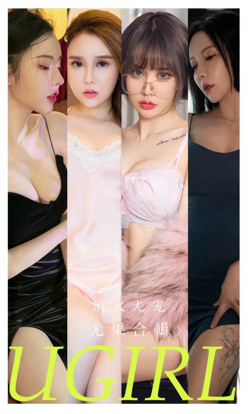 [Ugirls爱尤物] No.2859 模特合辑消火尤宠主题模特赫拉女神等七大美女私房性感写真