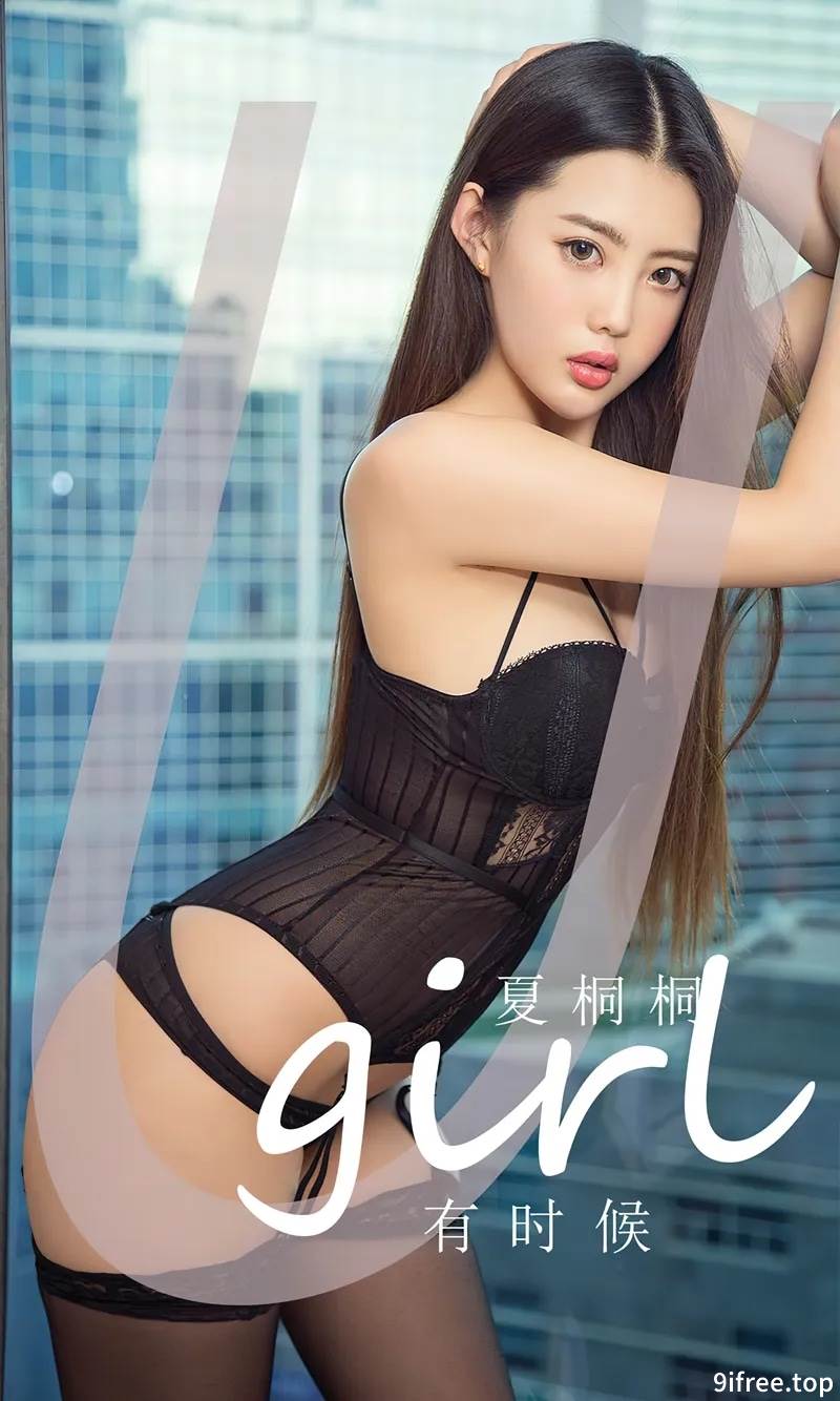 [Ugirls爱尤物] No.2774 模特夏桐桐性感黑色连体内衣+缕空情趣内衣秀完美身材诱惑写真