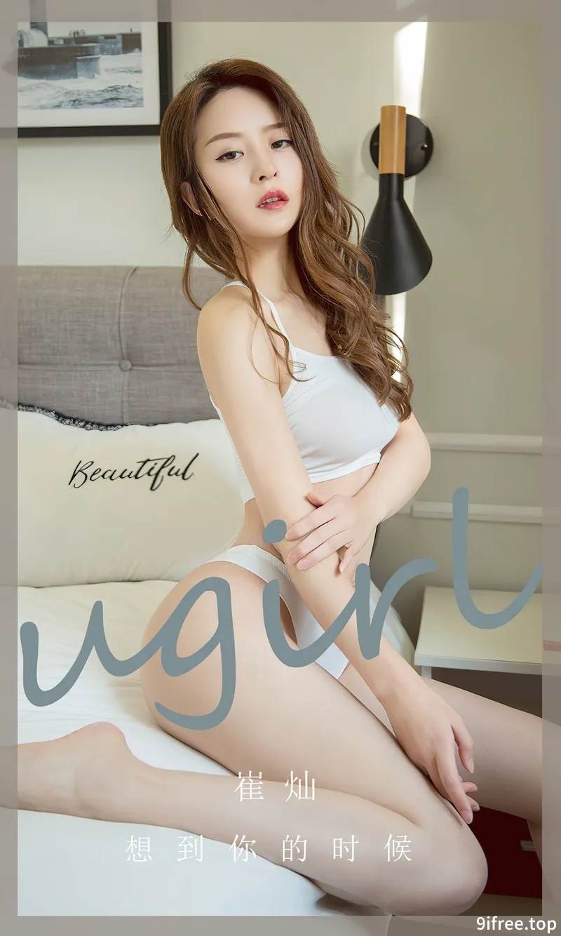[Ugirls爱尤物] No.2653 模特崔灿私房性感白色运动内衣+黑色蕾丝内衣完美诱惑写真
