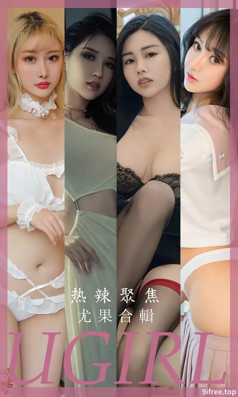 [Ugirls爱尤物] No.2789 尤果合集热辣聚焦主题模特曲佑熙等七大美女私房性感系列写真