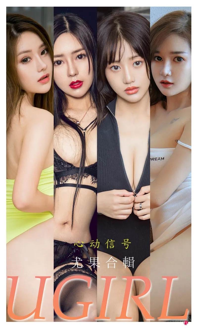 [Ugirls爱尤物] No.2250 尤果合輯心动信号主题模特月音瞳等七大美女私房性感内衣写真