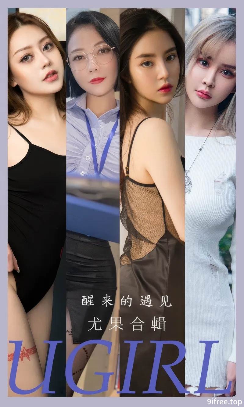 [Ugirls爱尤物] No.2873 模特合辑女神青树等七大美女精选私房性感服饰系列写真