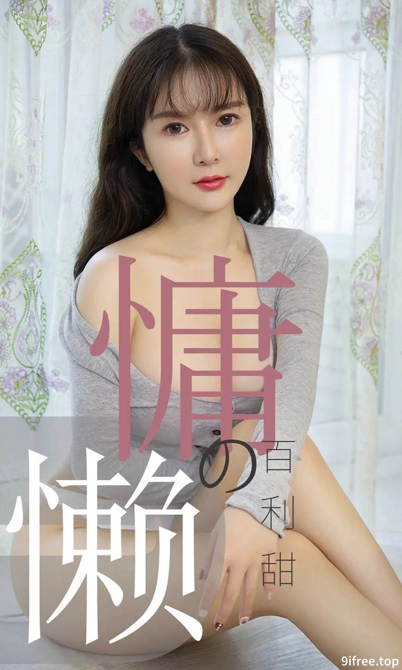 [Ugirls爱尤物] No.1504 嫩模优米私房半截低胸睡衣配性感内裤秀豪乳翘臀诱惑写真