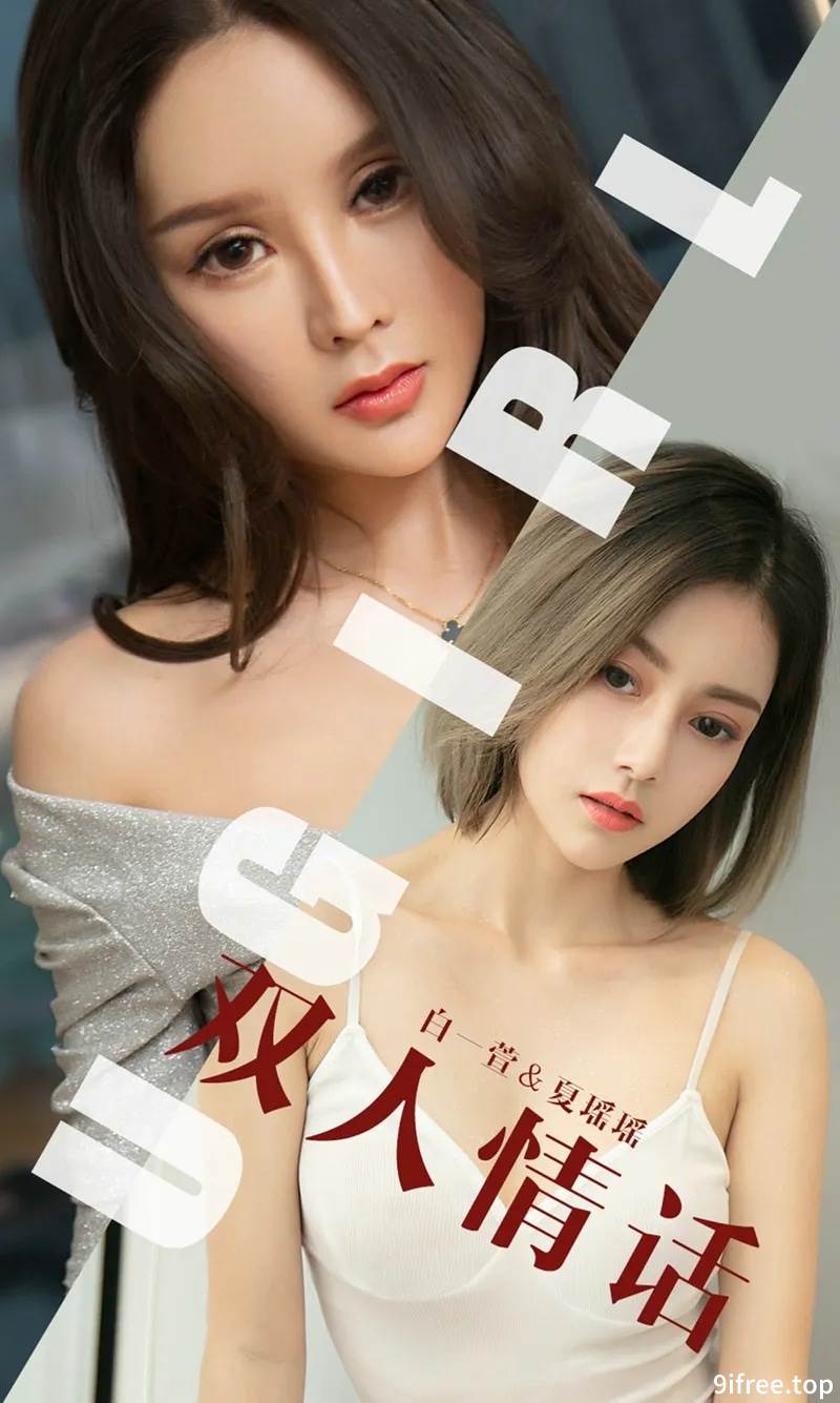 [Ugirls爱尤物] No.1477 嫩模白一萱私房肉色吊带连身裙半脱露豪乳极致诱惑写真