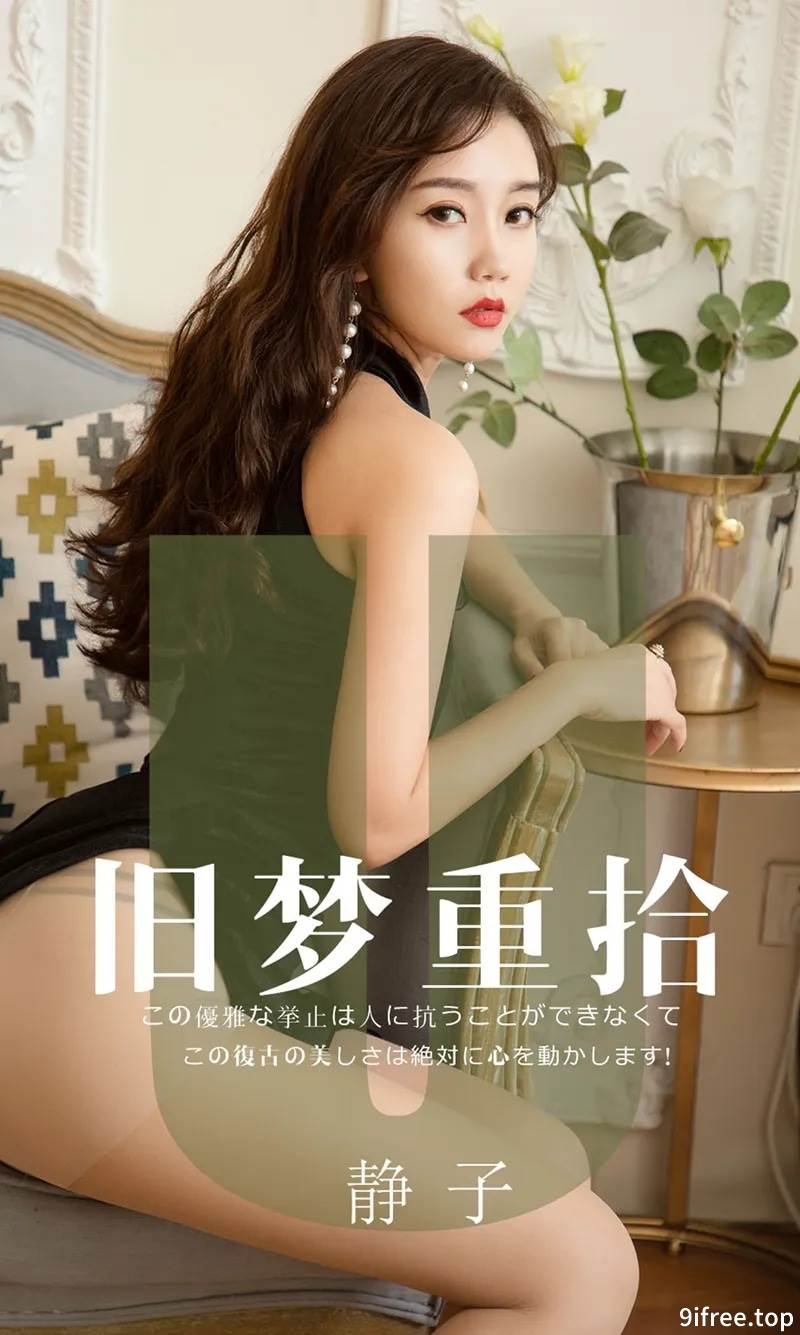 [Ugirls爱尤物] No.1550 嫩模静子私房薄纱透视连身裙秀蕾丝内衣完美诱惑写真