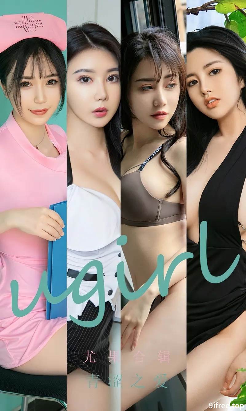 [Ugirls爱尤物] No.2437 尤果合辑青涩之爱主题模特萱萱等七大美女性感内衣系列写真