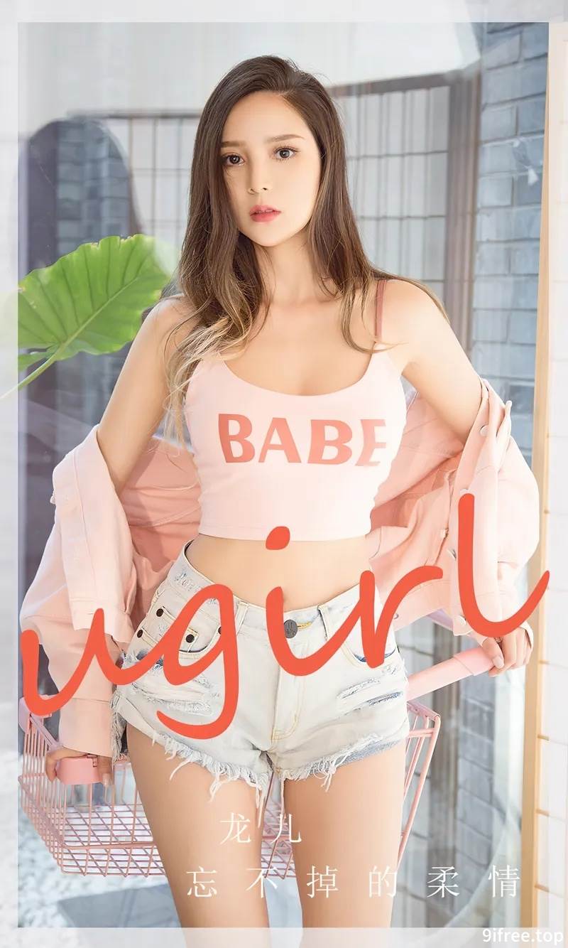 [Ugirls爱尤物] No.2715 模特龙儿粉色服饰配牛仔短裤+性感黑色内衣秀完美身材写真