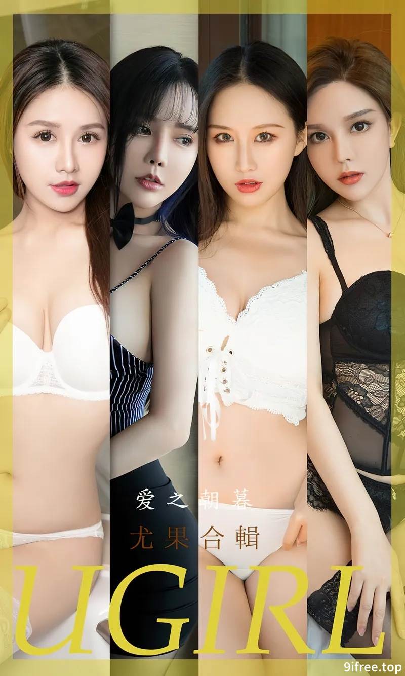 [Ugirls爱尤物] No.2493 模特合集爱之朝暮主题模特艾小青等七大美女私房性感写真
