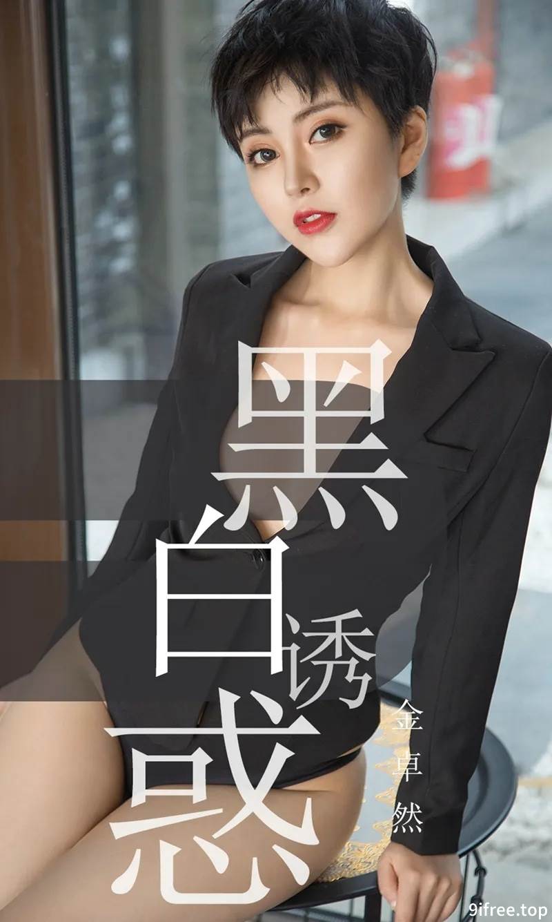 [Ugirls爱尤物] No.1469 嫩模金卓然私房白色高叉连体衣缕空露美乳遮点诱惑写真