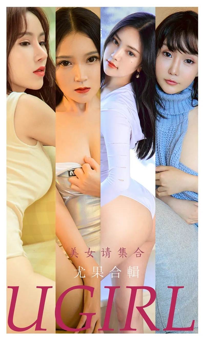 [Ugirls爱尤物] No.2221 爱尤物模特合集黛卿等七大美女模特私房性感内衣系列写真