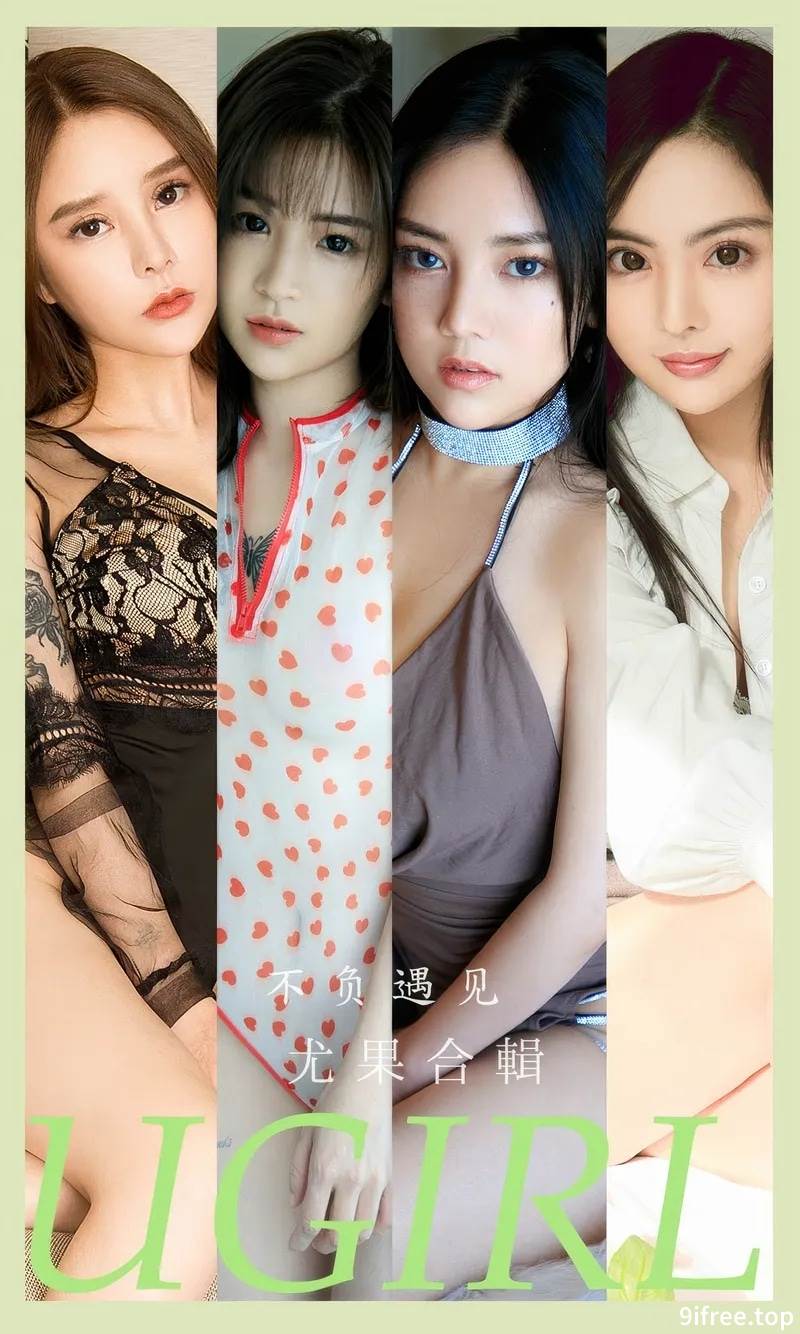 [Ugirls爱尤物] No.2891 模特合辑爱丽莎等七大美女私房性感内衣秀完美身材诱惑写真