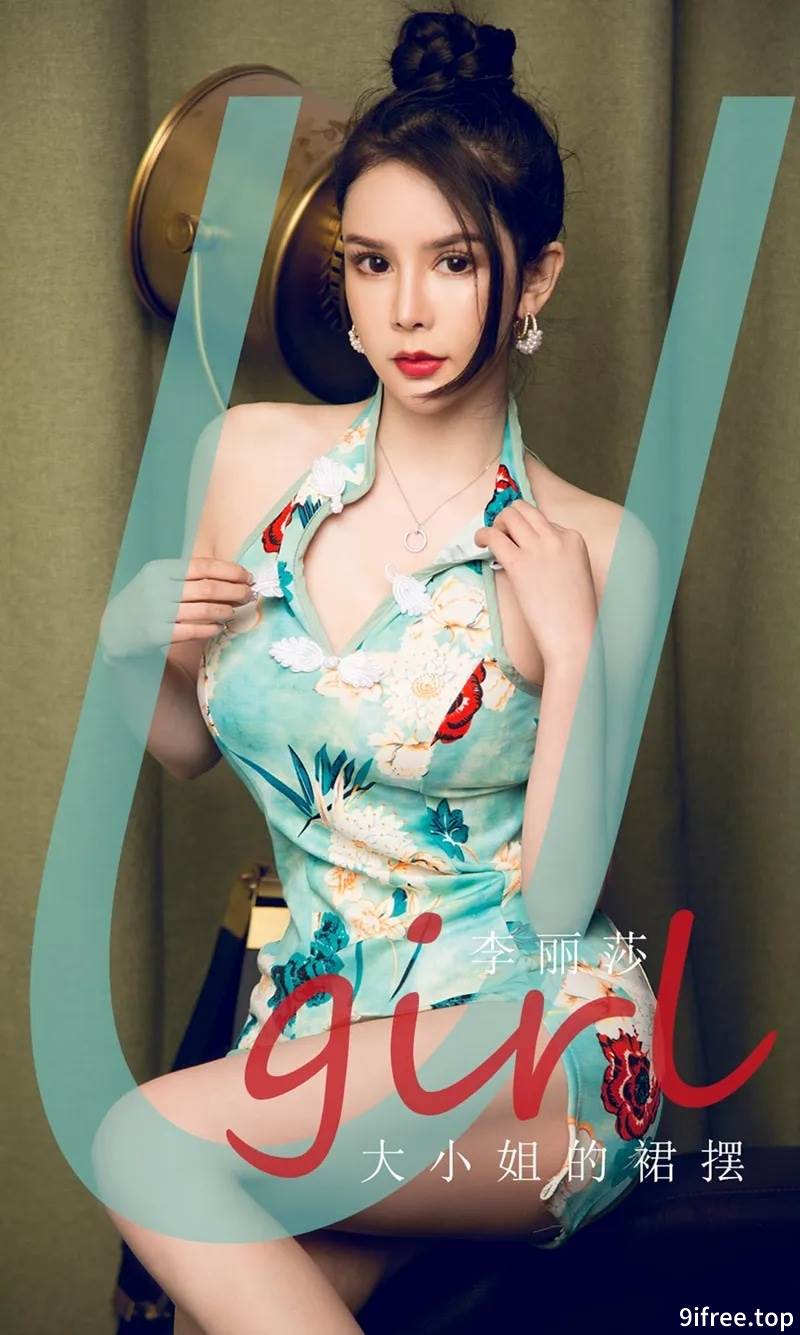 [Ugirls爱尤物] No.1818 嫩模李丽莎私房花色高叉旗袍秀完美身材性感写真