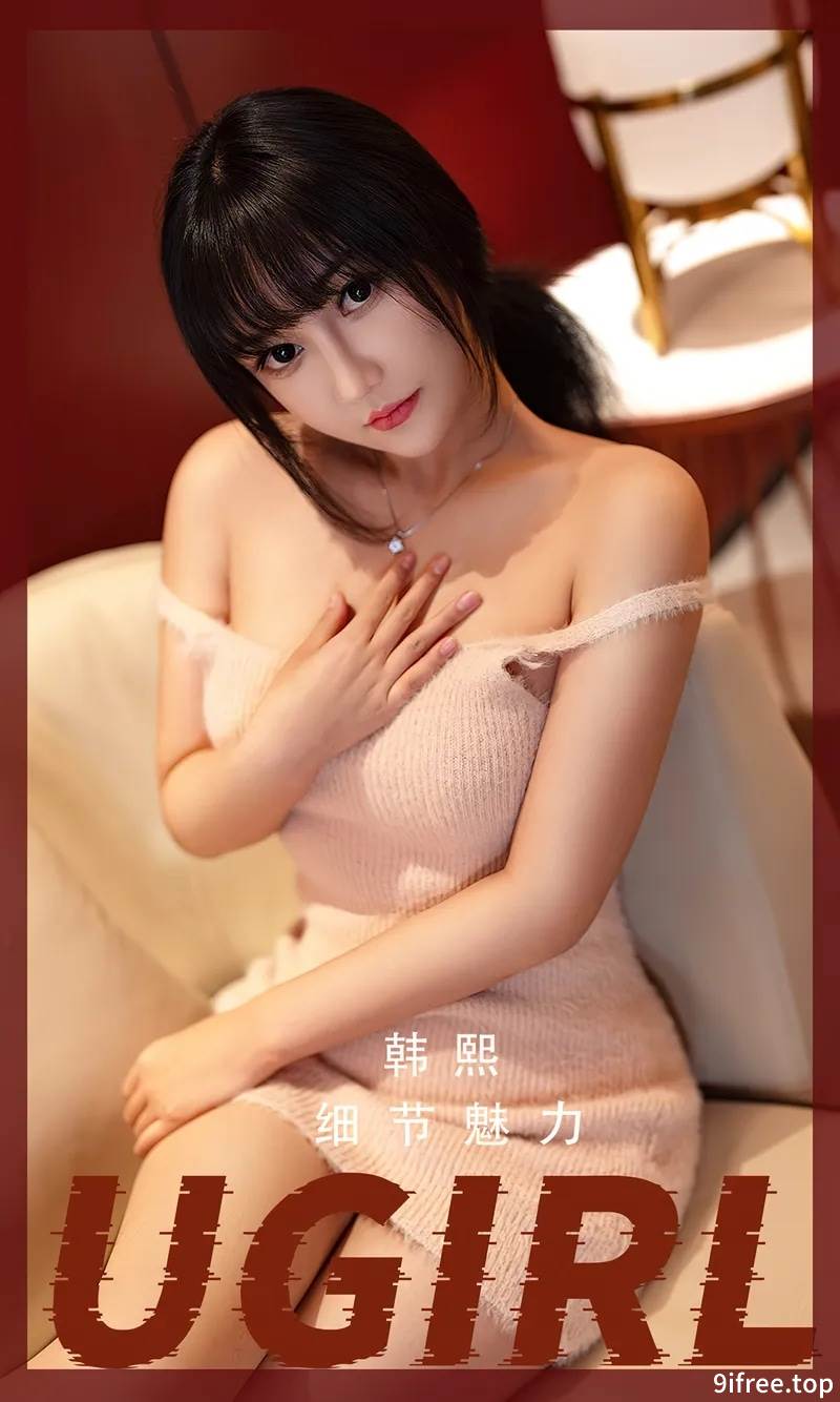 [Ugirls爱尤物] No.2523 模特韩熙私房性感粉色针织吊带衣秀完美身材迷人诱惑写真