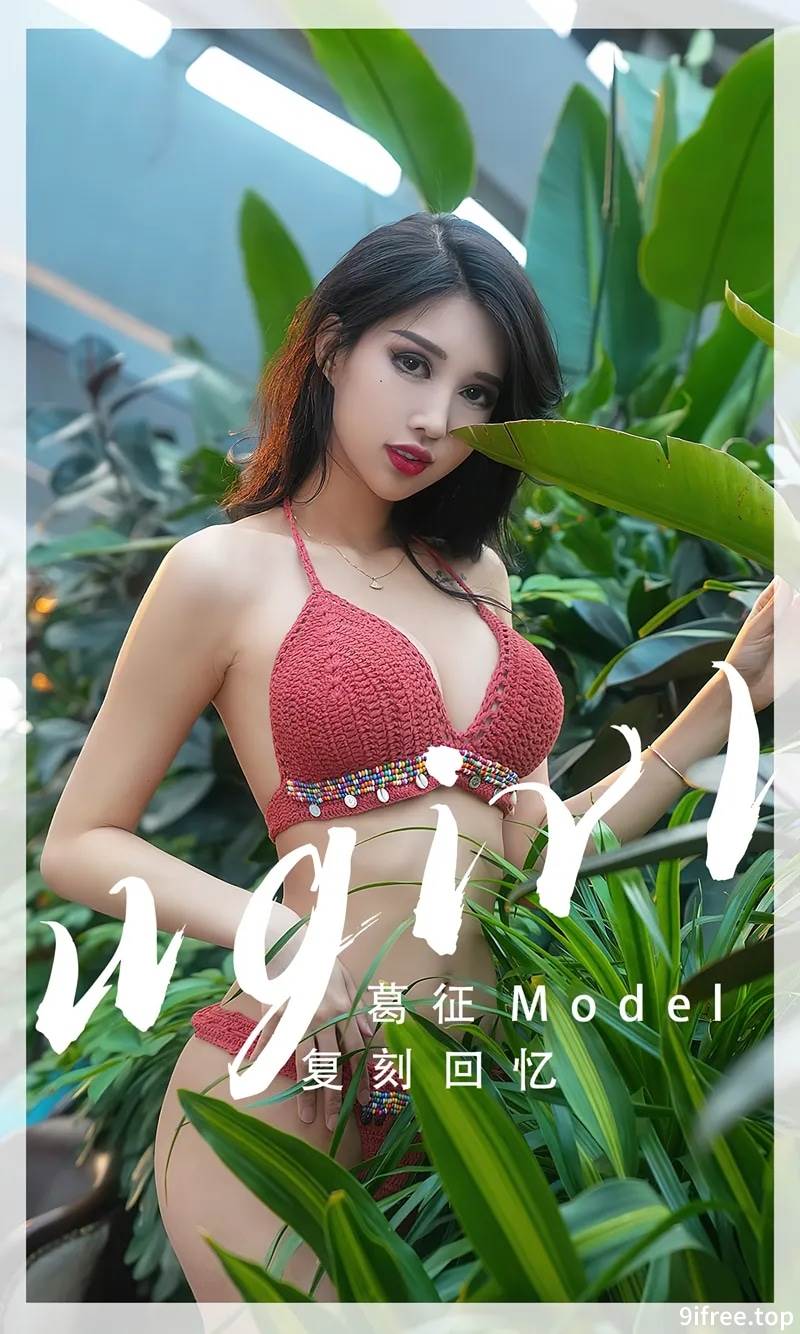 [Ugirls爱尤物] No.2543 模特葛征泳池边性感红色针织比基尼秀高挑身材迷人诱惑写真