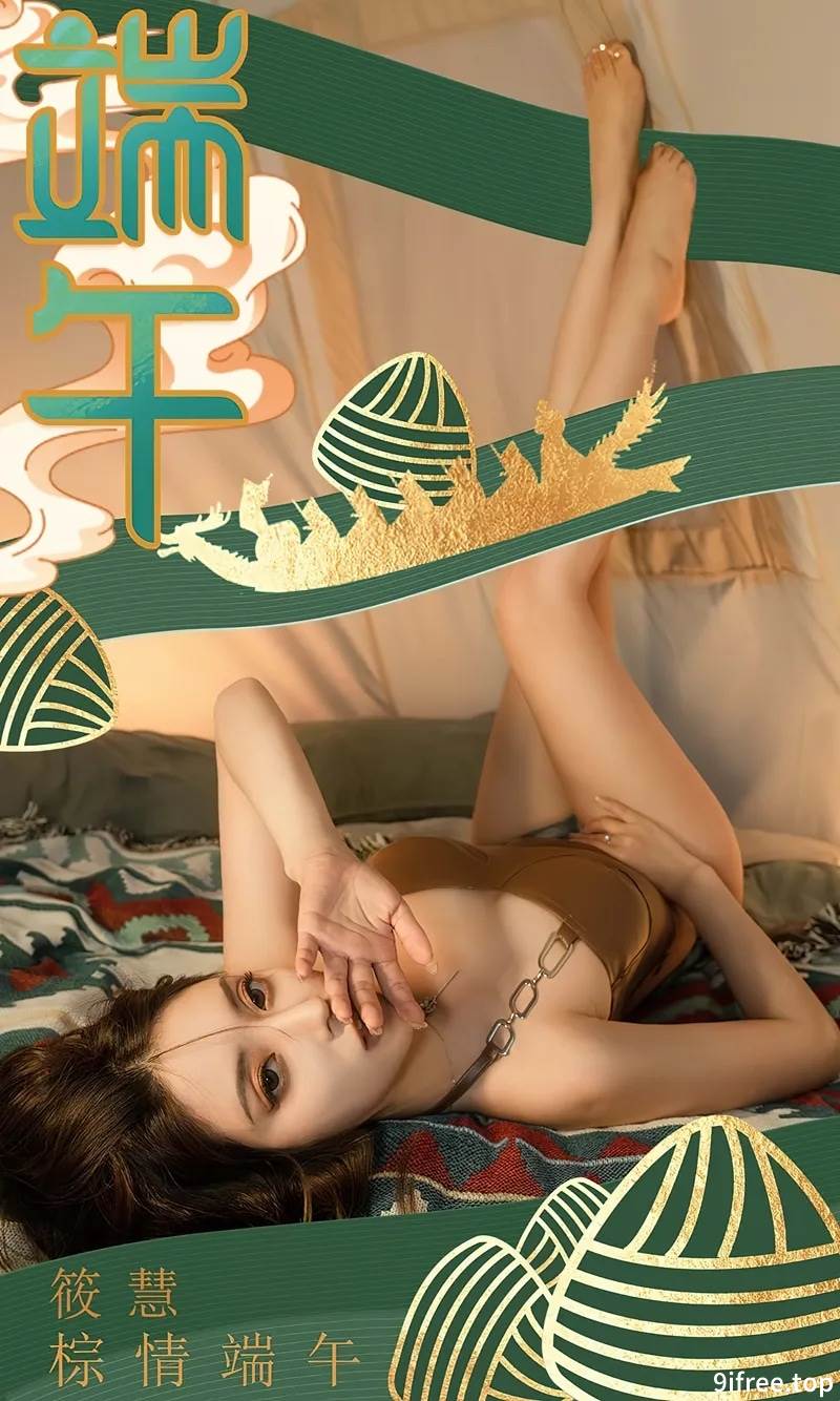 [Ugirls爱尤物] No.2605 模特筱慧棕情端午主题皮质内衣配牛仔内裤秀完美身材诱惑写真