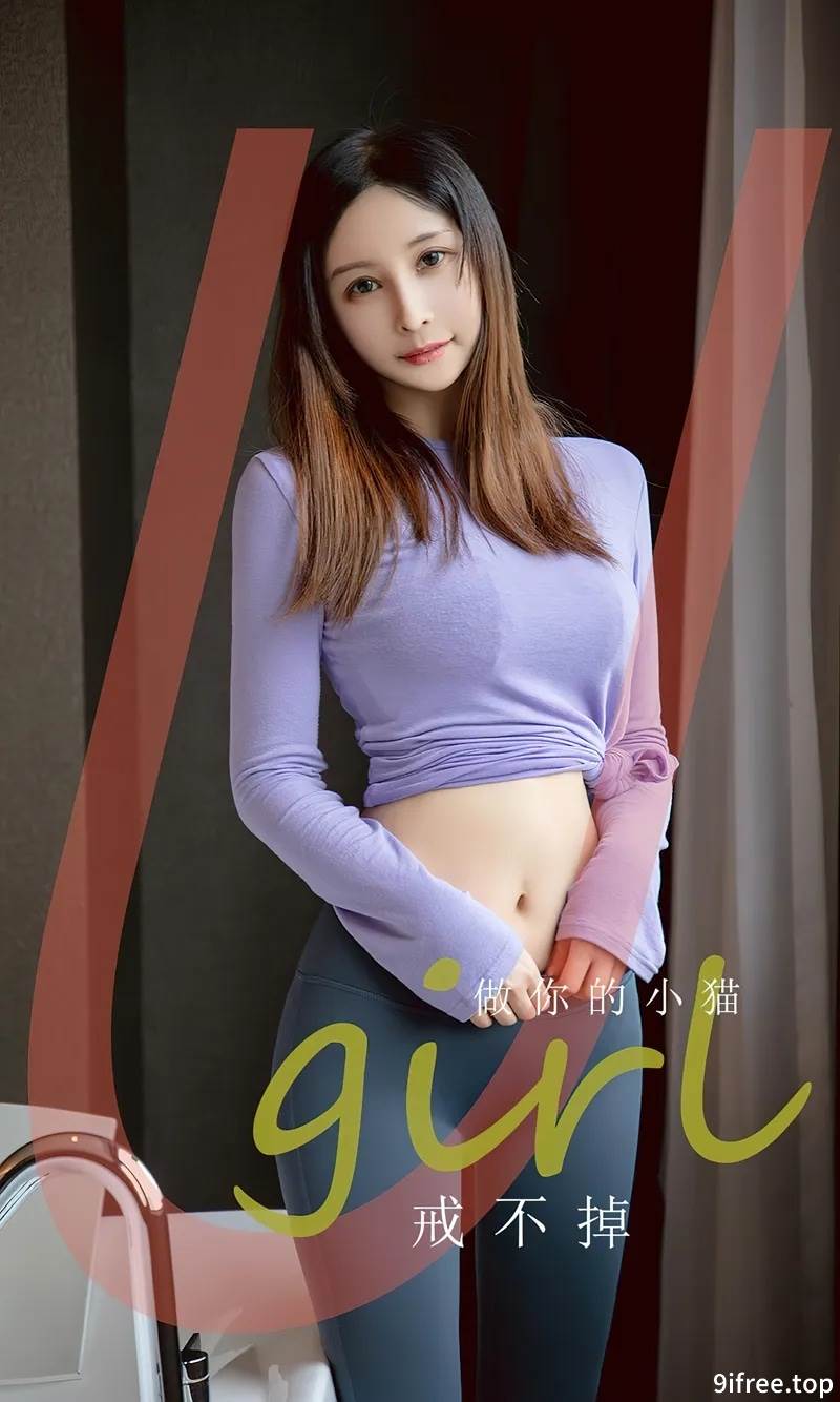 [Ugirls爱尤物] No.2546 模特顾籼私房性感真空露背毛衣秀完美身材白嫩肌肤诱惑写真