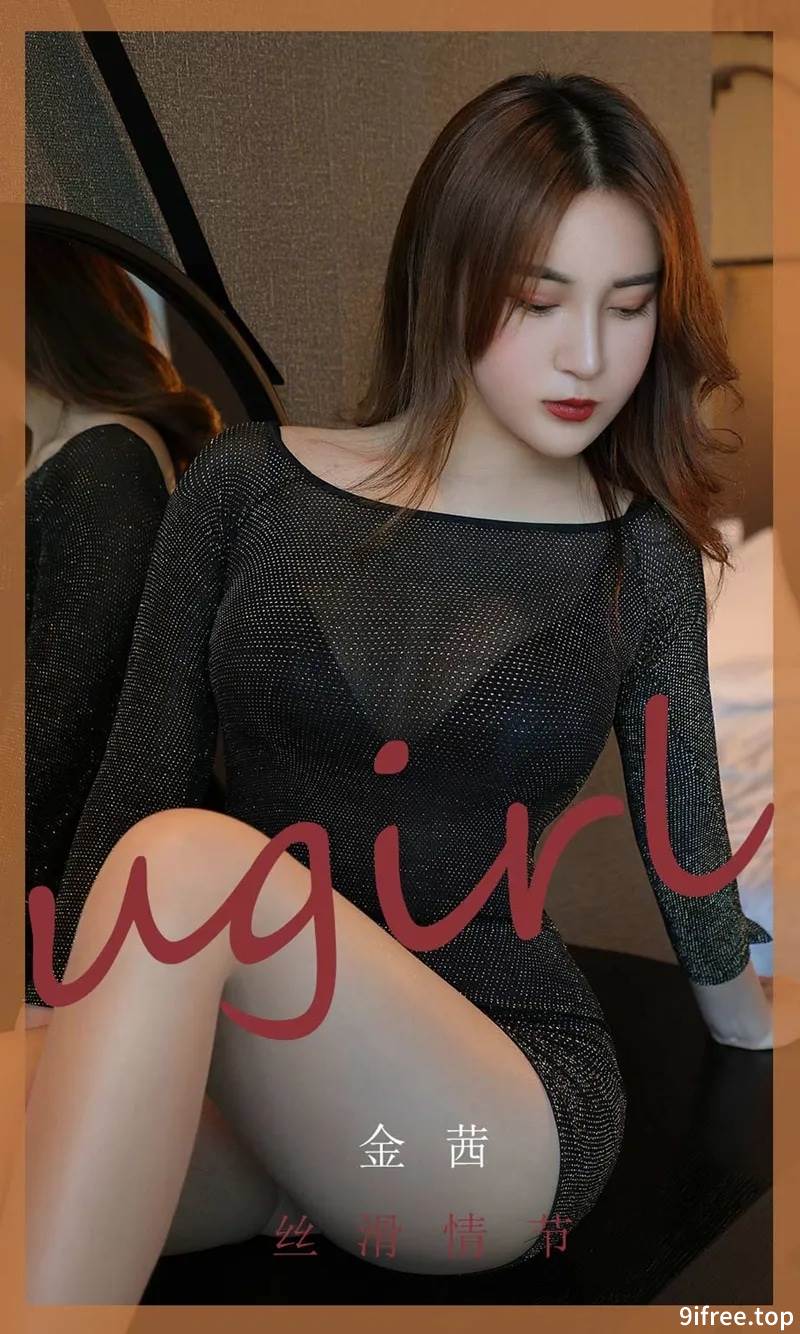 [Ugirls爱尤物] No.1796 嫩模金茜私房撩衣露性感黑色内衣半脱肉丝袜撩人诱惑写真