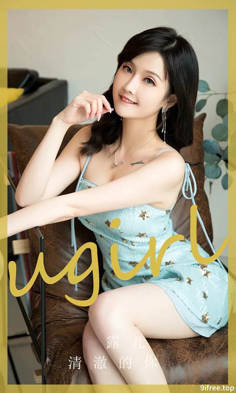 [Ugirls爱尤物] No.2831 模特露儿性感淡蓝色吊带连衣短裙秀白嫩美腿甜美迷人写真