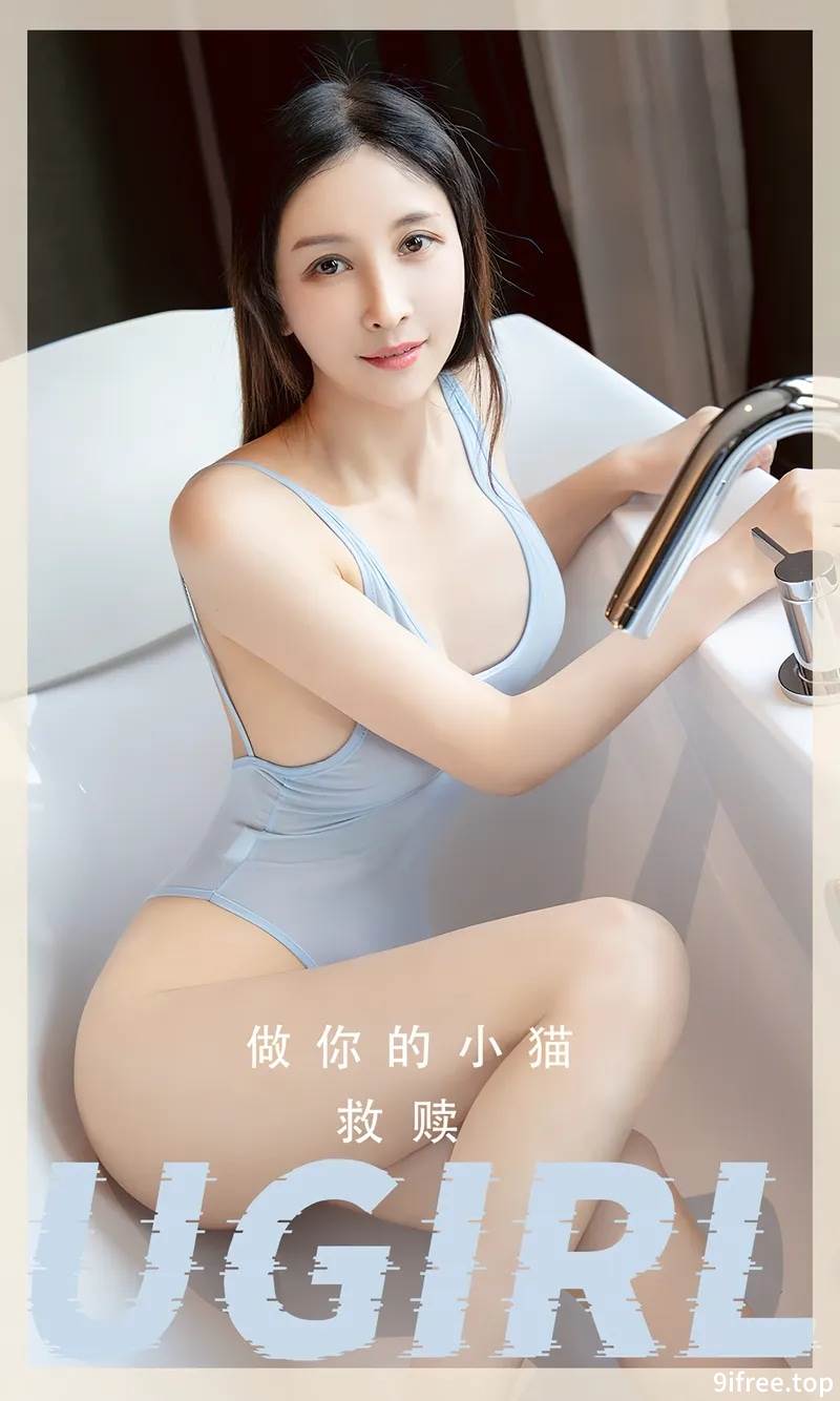 [Ugirls爱尤物] No.2554 模特做你的小猫私房浴室性感高叉连体内衣秀完美身材诱惑写真