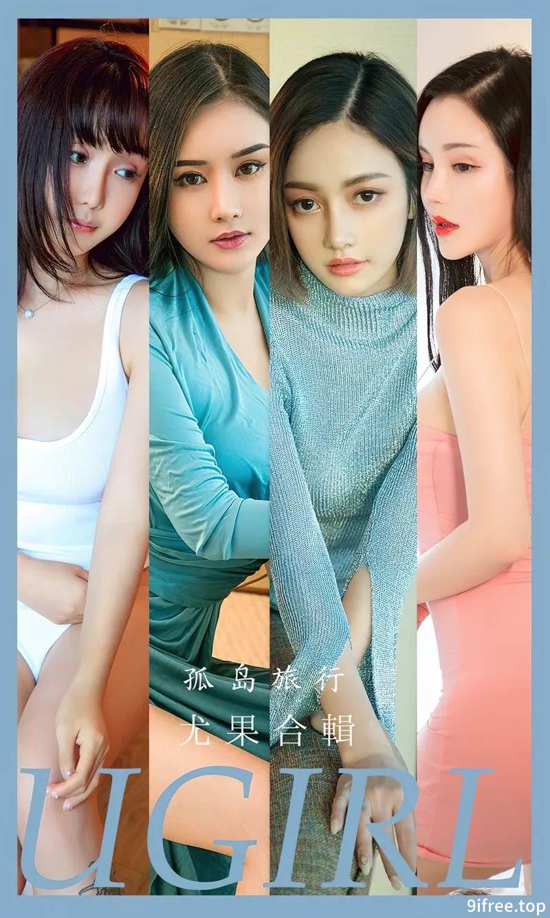 [Ugirls爱尤物] No.2556 模特合辑模特温心怡等七大美女私房性感内衣系列完美诱惑写真