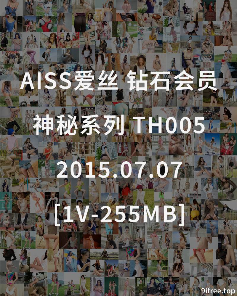 [AISS爱丝] 钻石会员 神秘系列 TH005 2015.07.07 [1V-255MB]