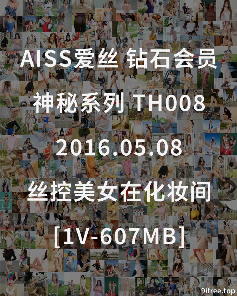 [AISS爱丝] 钻石会员 神秘系列 TH008 2016.05.08 丝控美女在化妆间 [1V-607MB]