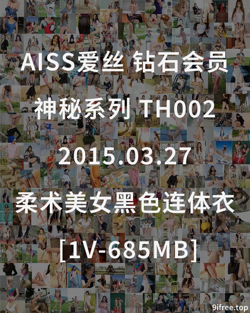 [AISS爱丝] 钻石会员 神秘系列 TH002 2015.03.27 柔术美女黑色连体衣 [1V-685MB]