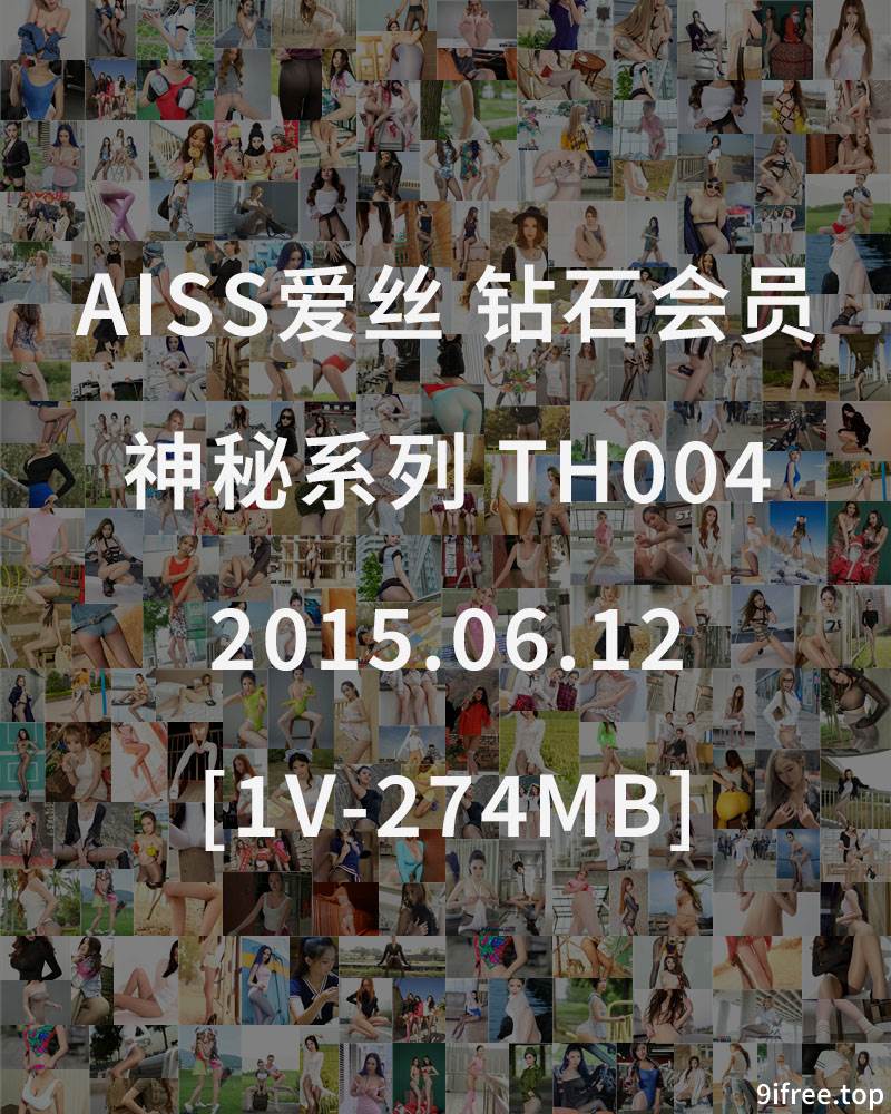 [AISS爱丝] 钻石会员 神秘系列 TH004 2015.06.12 [1V-274MB]