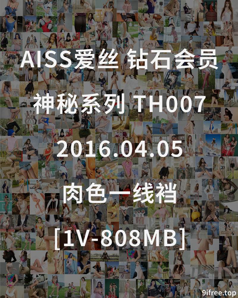 [AISS爱丝] 钻石会员 神秘系列 TH007 2016.04.05 肉色一线裆 [1V-808MB]