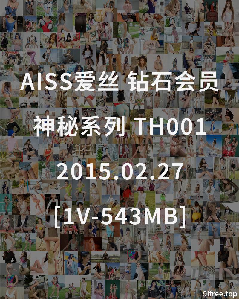 [AISS爱丝] 钻石会员 神秘系列 TH001 2015.02.27 [1V-543MB]