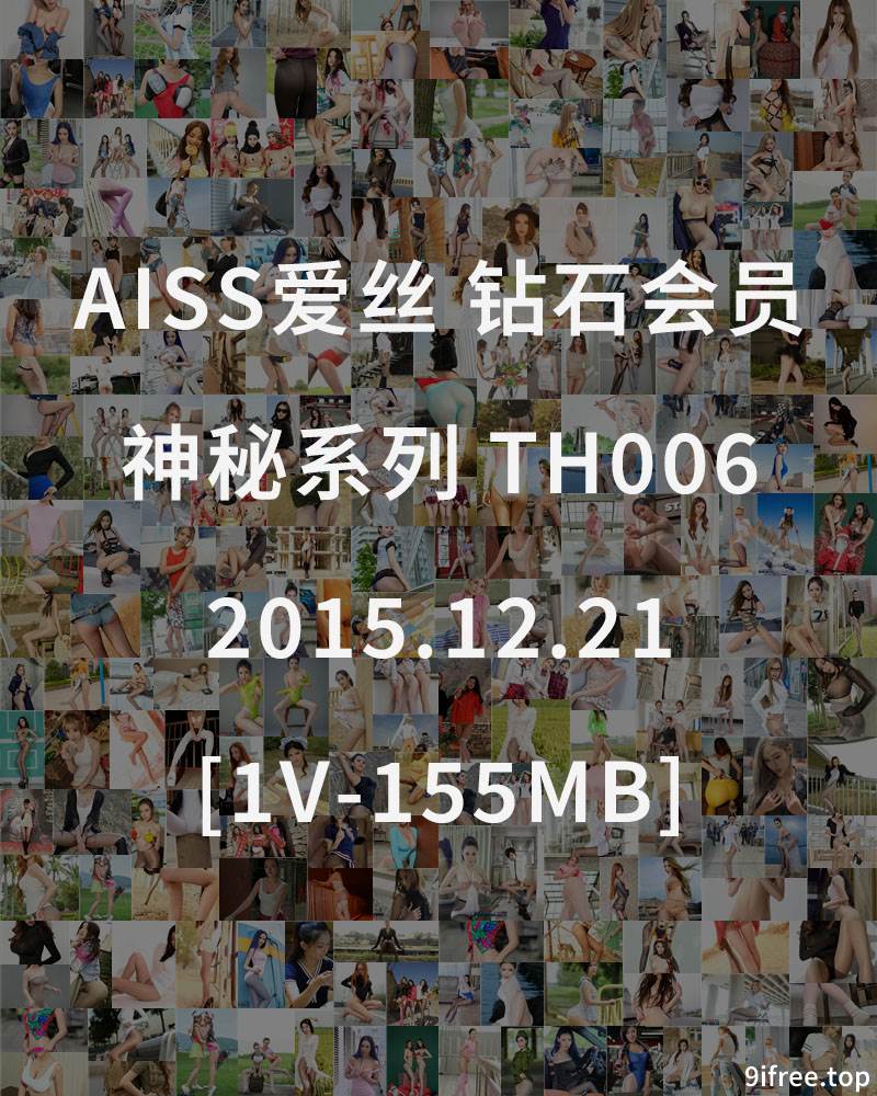 [AISS爱丝] 钻石会员 神秘系列 TH006 2015.12.21 [1V-155MB]