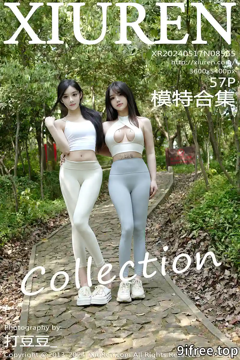 [XiuRen秀人网] No.8565 模特合集豆瓣酱爬山场景性感瑜伽服饰紧身秀完美身材诱惑写真