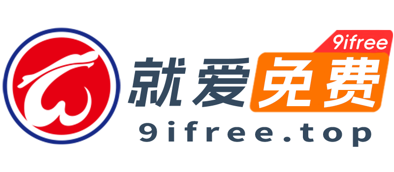 就爱免费